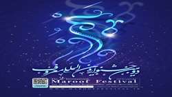 دومین جشنواره بین المللی معروف